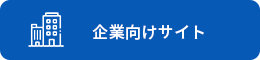 企業向けサイト