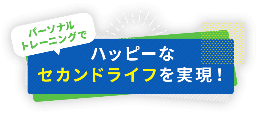 パーソナル トレーニングでハッピーなセカンドライフを実現!